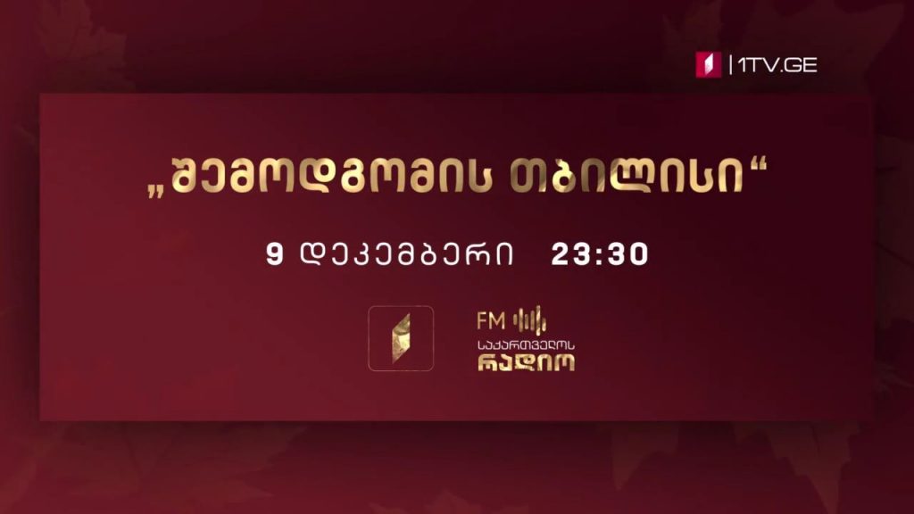 საერთაშორისო მუსიკალური ფესტივალი „შემოდგომის თბილისი“ – „კარმინა ბურანა“ კ. ორფი – 9 დეკემბერს, 23:30