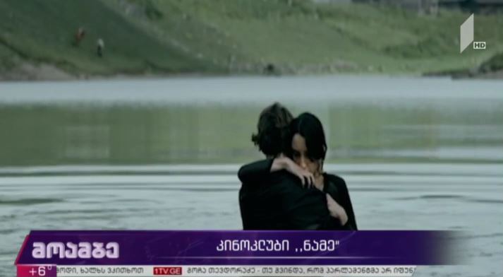 კინოკლუბი „ნამე“