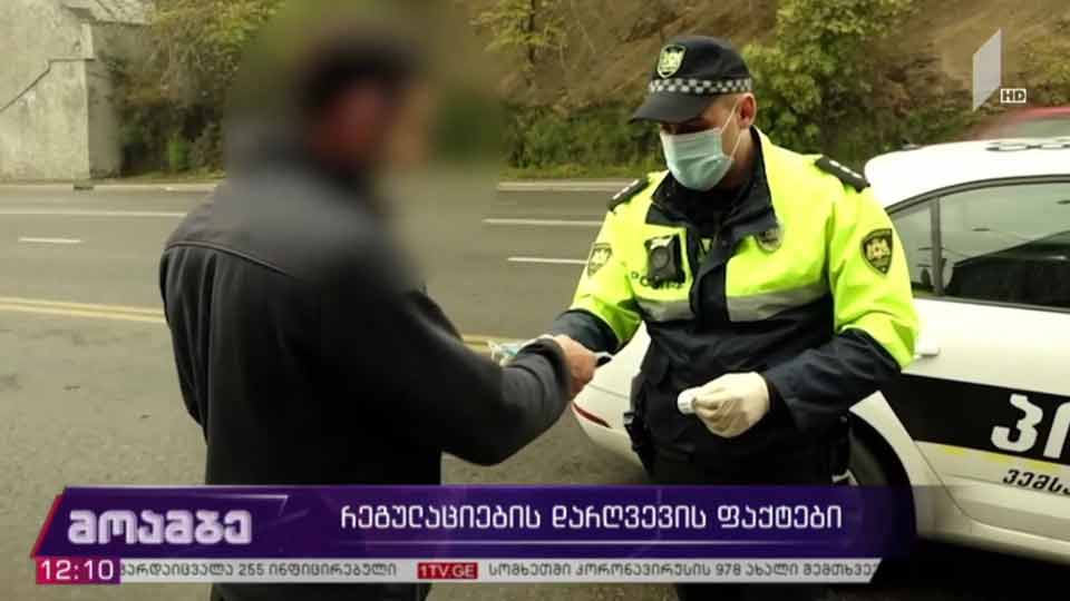 რეგულაციების დარღვევის ფაქტები