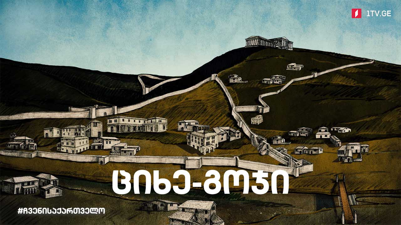 ჩვენი საქართველო „აიეტის და მედეას ქალაქი ციხე-გოჯი“ (მეორე სერია)