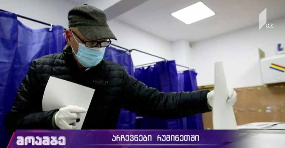 არჩევნები  რუმინეთში