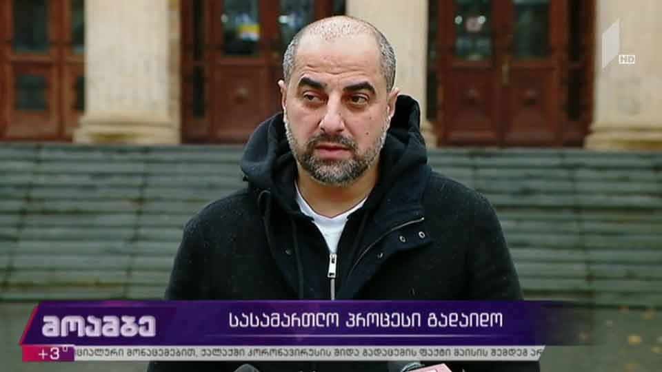 სასამართლო პროცესი გადაიდო