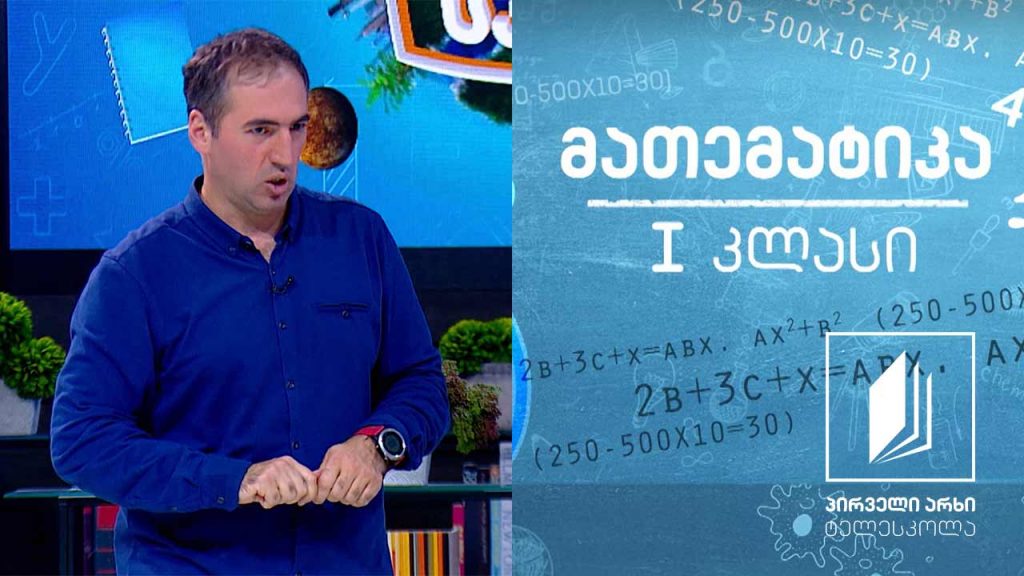 მათემატიკა, I კლასი – ორნიშნა და ერთნიშნა რიცხვები; რიცხვი 10 #ტელესკოლა
