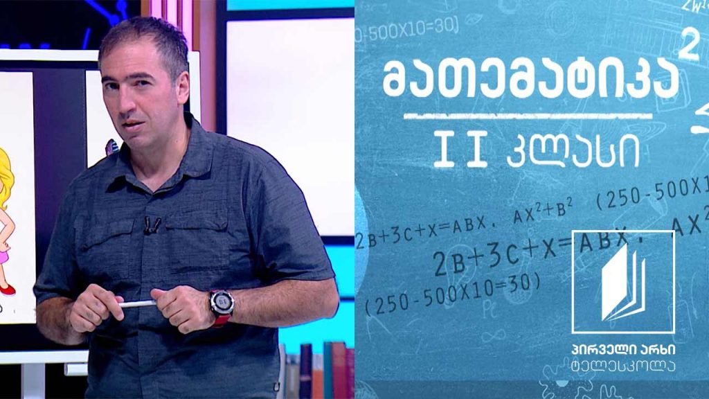 მათემატიკა, II კლასი – გაორმაგება #ტელესკოლა