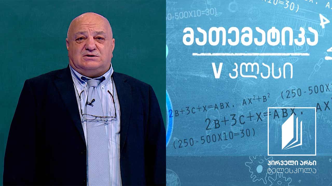მათემატიკა, V კლასი - სააზროვნო ამოცანები #ტელესკოლა