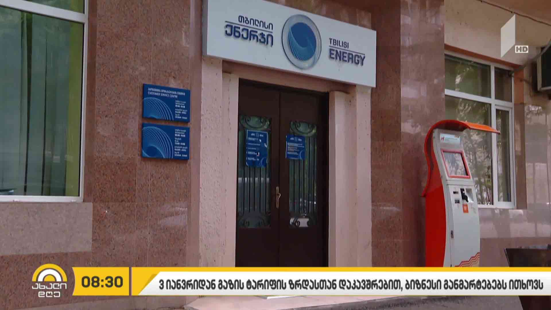 გაზის კომერციული ტარიფის ზრდასთან დაკავშირებით, ბიზნესი განმარტებებს ითხოვს