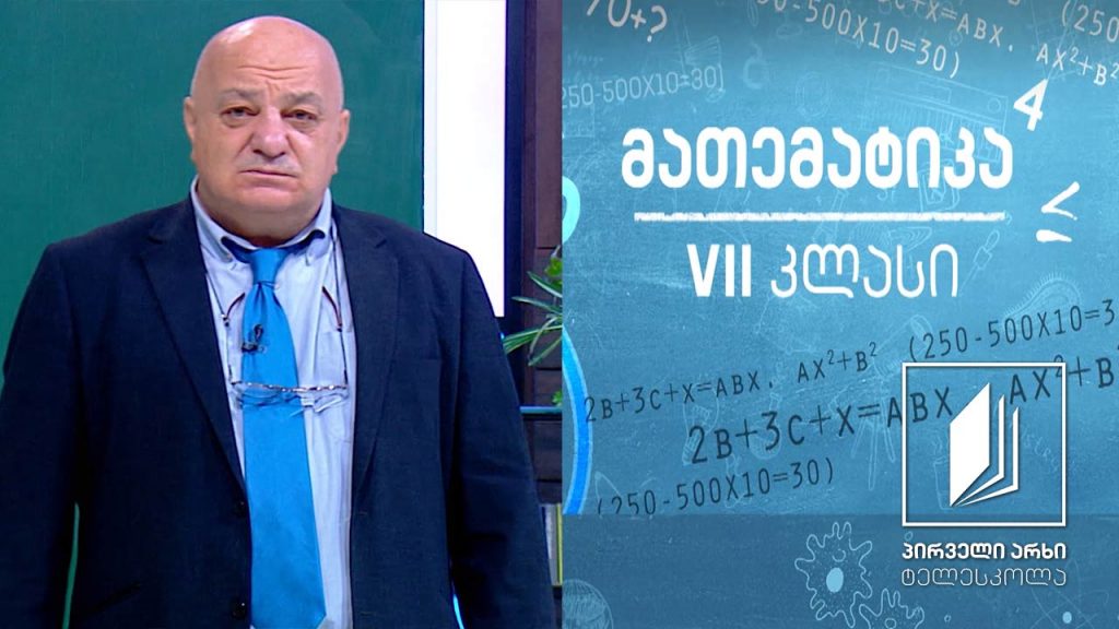 მათემატიკა VII კლასი – დადებით და უარყოფით რიცხვებზე მოქმედებები #ტელესკოლა