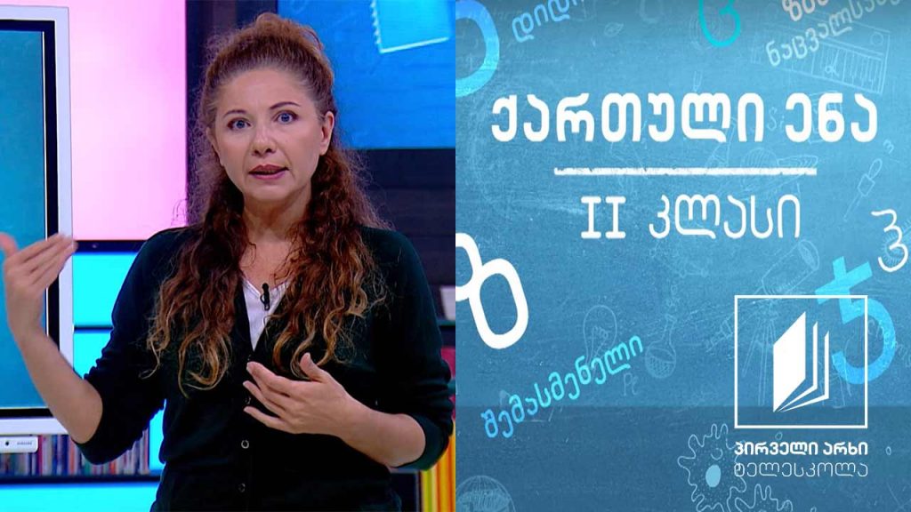 ქართული, II კლასი – ,,სად გაქრნენ დინოზავრები’’ #ტელესკოლა