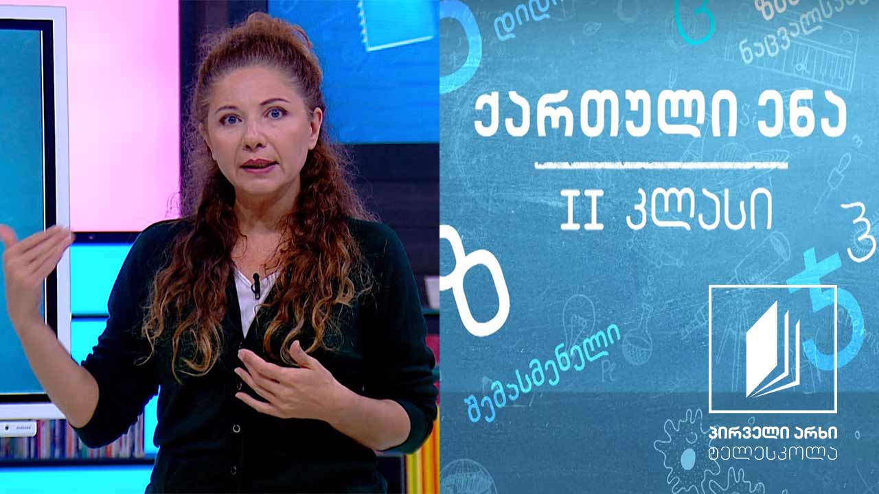 ქართული, II კლასი - ,,სად გაქრნენ დინოზავრები’’ #ტელესკოლა