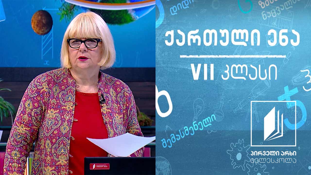 ქართული VII კლასი - ,,ამოდის, ნათდება’’ #ტელესკოლა