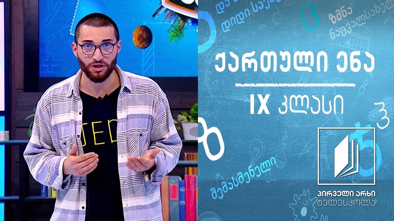 ქართული IX კლასი - კომიქსი, როგორც ლიტერატურული ჟანრი #ტელესკოლა