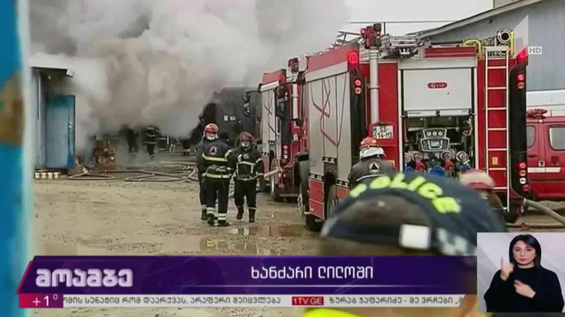 ხანძარი ლილოში