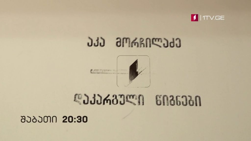 არნოლდ ზისერმანის „25 წელი კავკასიაში”, აკა მორჩილაძის საავტორო პროექტი „დაკარგული წიგნები“- შაბათი, 20:30