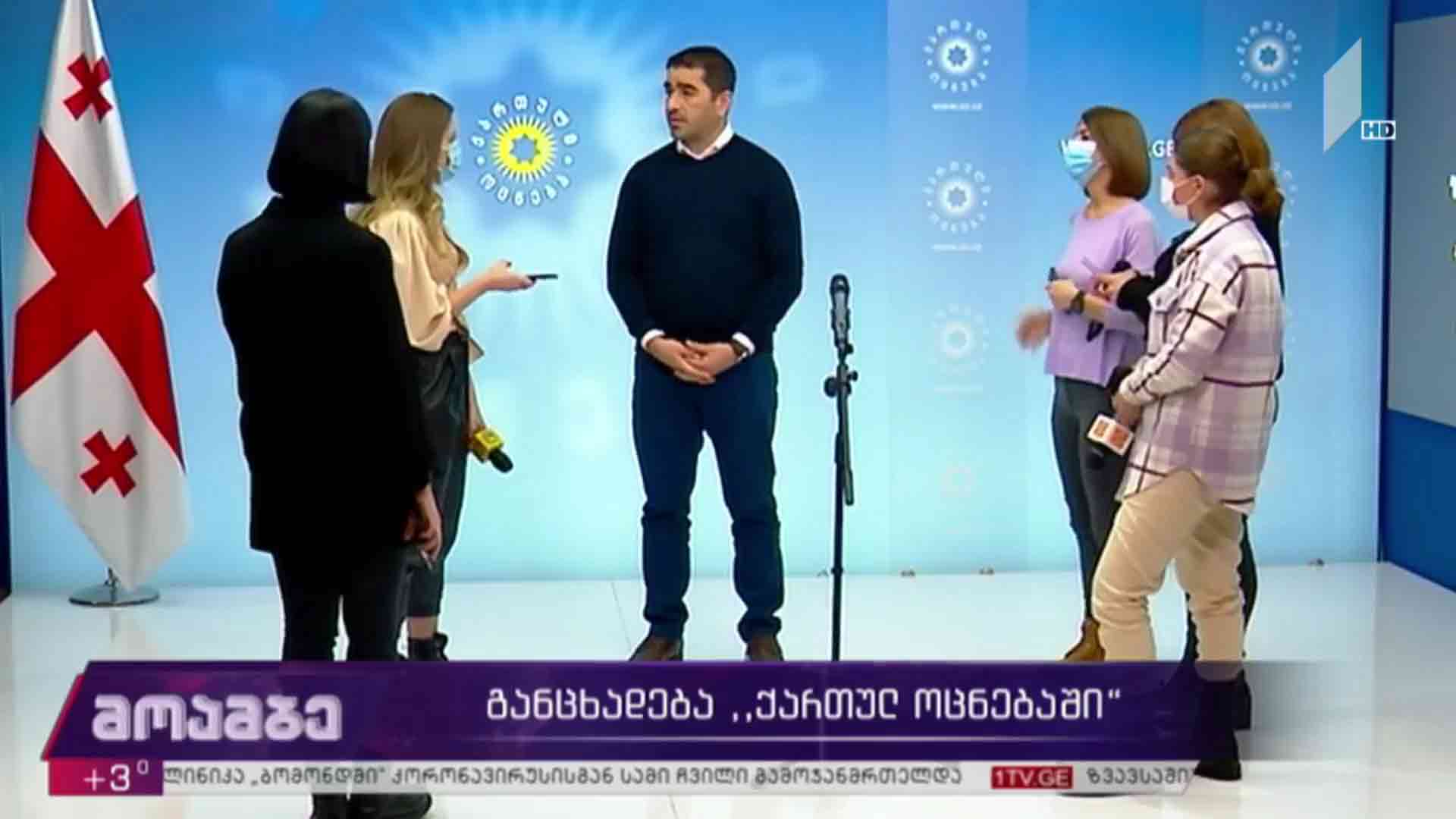 განცხადება „ქართულ ოცნებაში“