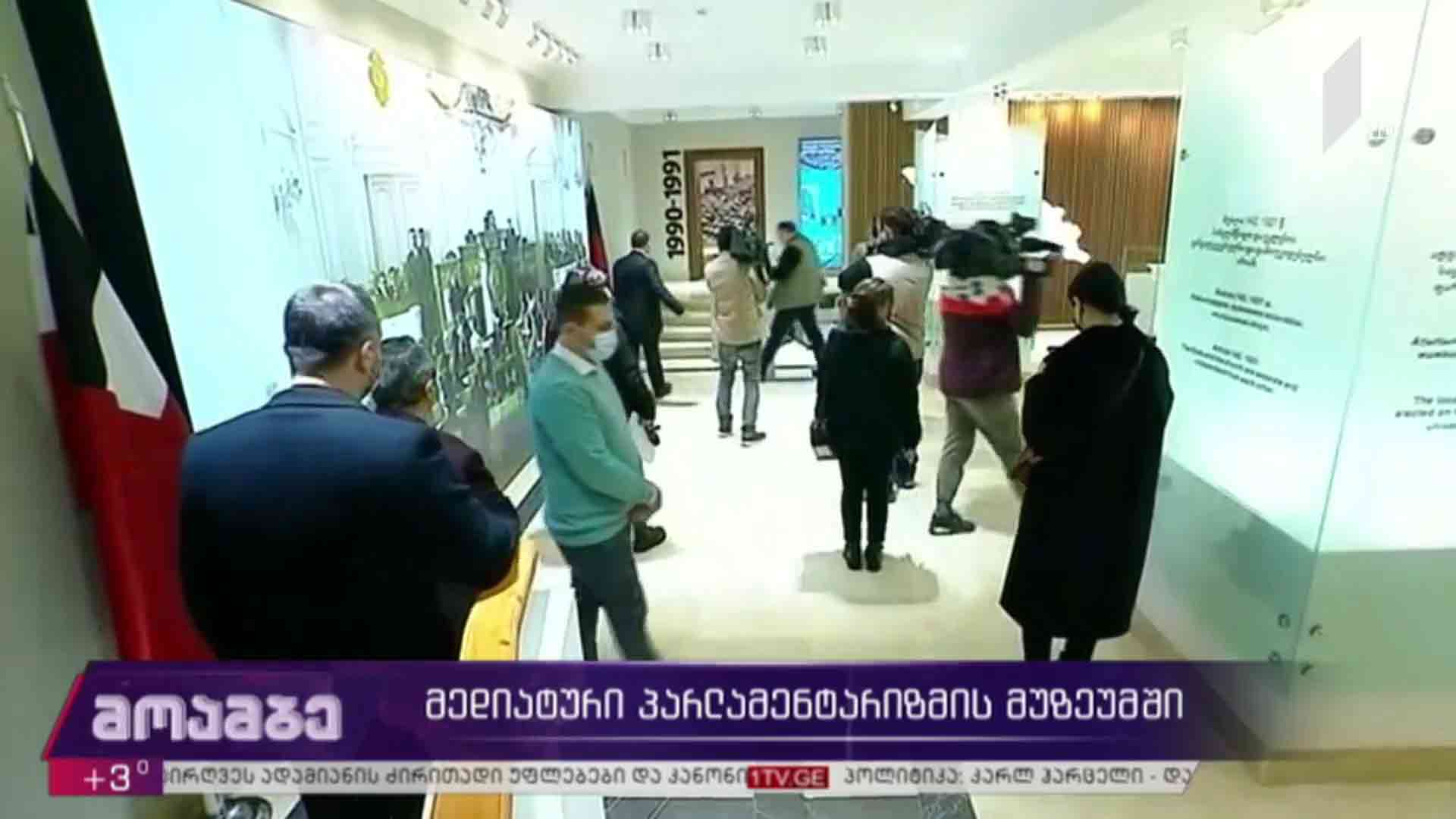 მედიატური პარლამენტარიზმის მუზეუმში