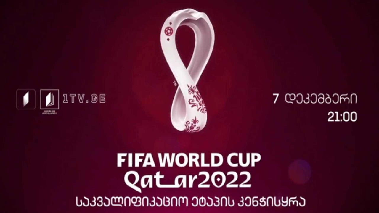 2022 წლის მსოფლიო საფეხბურთო ჩემპიონატის საკვალიფიკაციო ეტაპის კენჭისყრა ევროპულ ქვეჯგუფში #LIVE