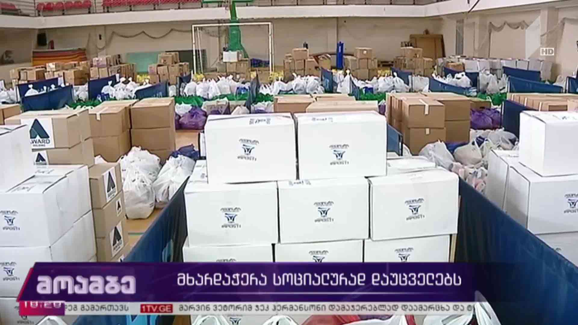მხარდაჭერა სოციალურად დაუცველებს