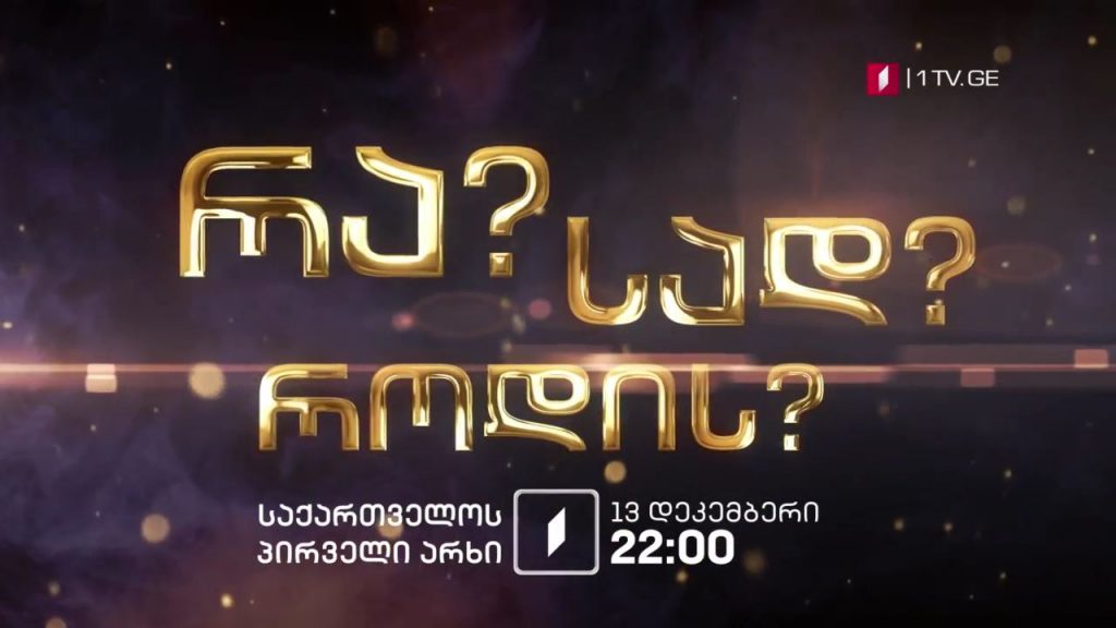 „რა? სად? როდის?“ – 13 დეკემბერი, 22:00