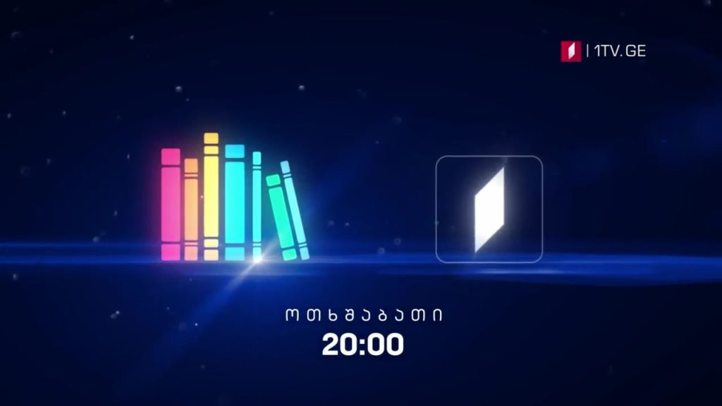 „წიგნების თარო“ – 9 დეკემბერს, 20:00