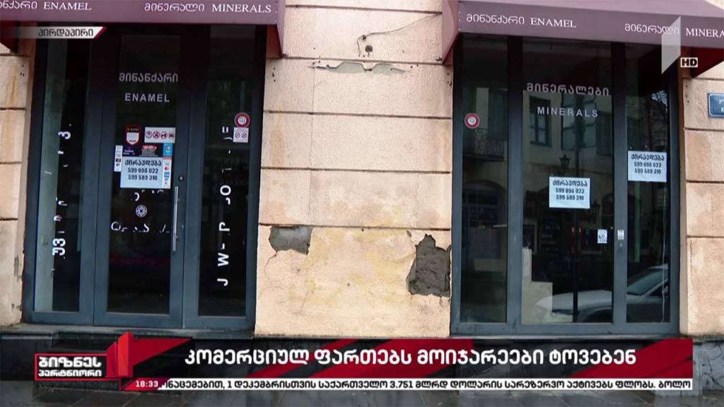 კომერციულ ფართებზე მოთხოვნა მკვეთრად შემცირდა
