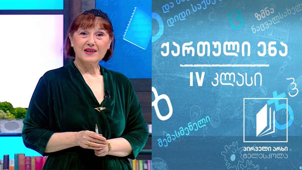 ქართული, IV კლასი – სალიტერატურო ენა #ტელესკოლა