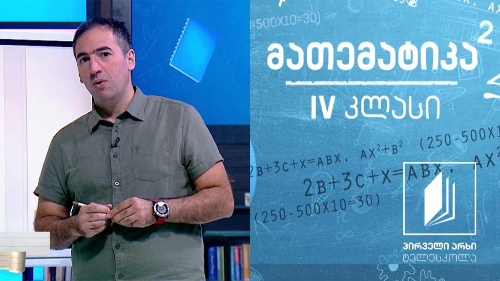მათემატიკა, IV კლასი – ამოცანები „დროზე“; ისრებიანი და ელექტრო საათი #ტელესკოლა