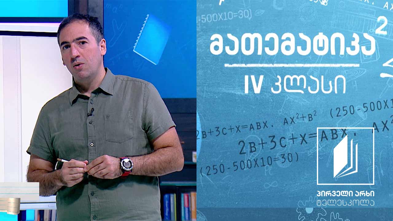 მათემატიკა, IV კლასი -  ამოცანები „დროზე“; ისრებიანი და ელექტრო საათი #ტელესკოლა