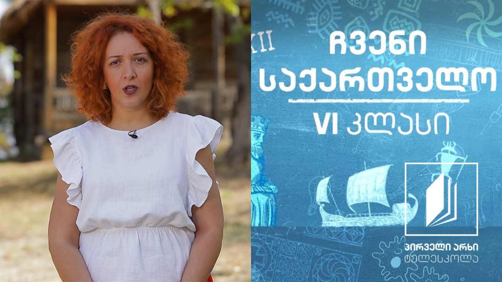 ჩვენი საქართველო, VI კლასი – გურიის საცხოვრისები და კულტურა #ტელესკოლა