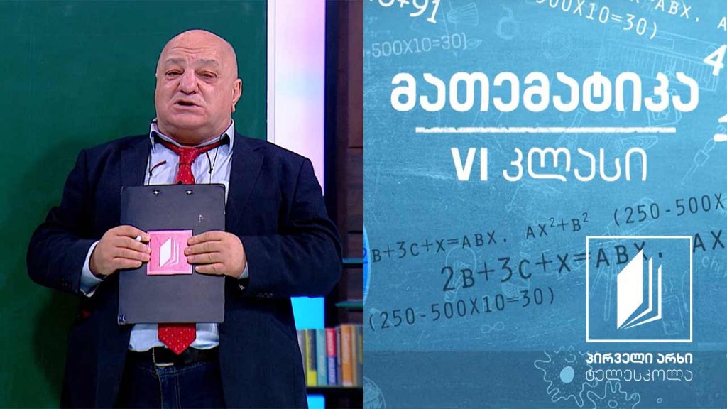 მათემატიკა, VI კლასი – ათწილადი #ტელესკოლა