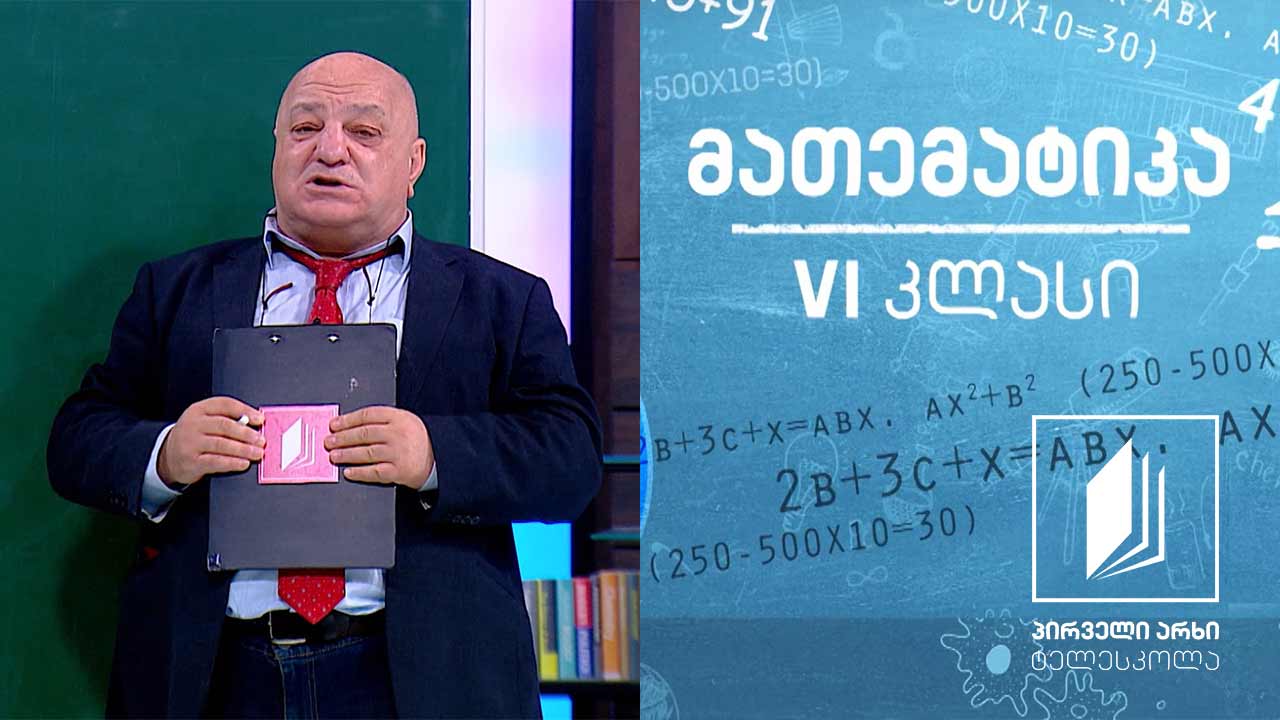 მათემატიკა, VI კლასი - ათწილადი #ტელესკოლა