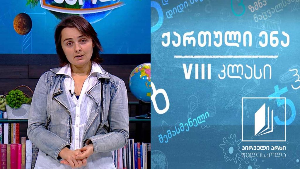 ქართული VIII კლასი – ,,ფიქრნი მტკვრის პირას’’, გაკვეთილი 2 #ტელესკოლა