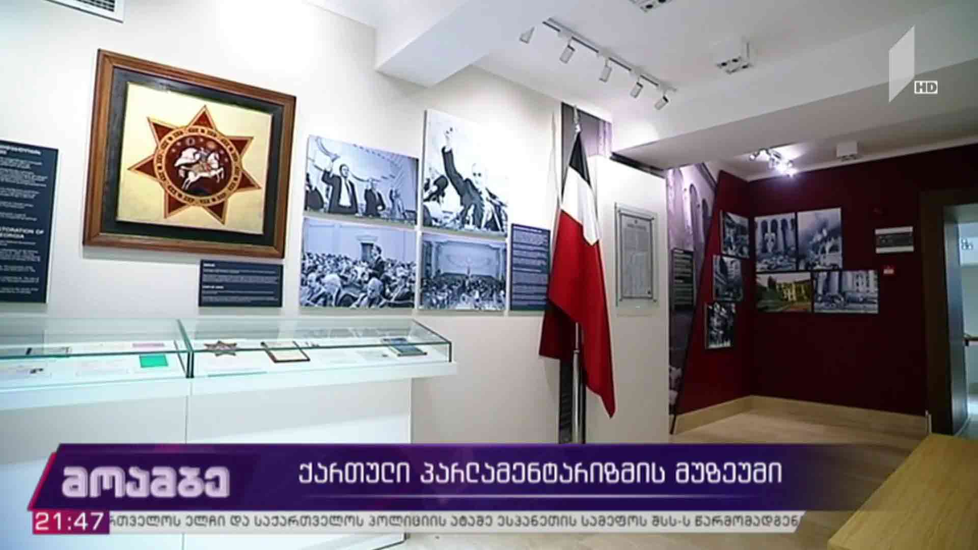 ქართული პარლამენტარიზმის მუზეუმში