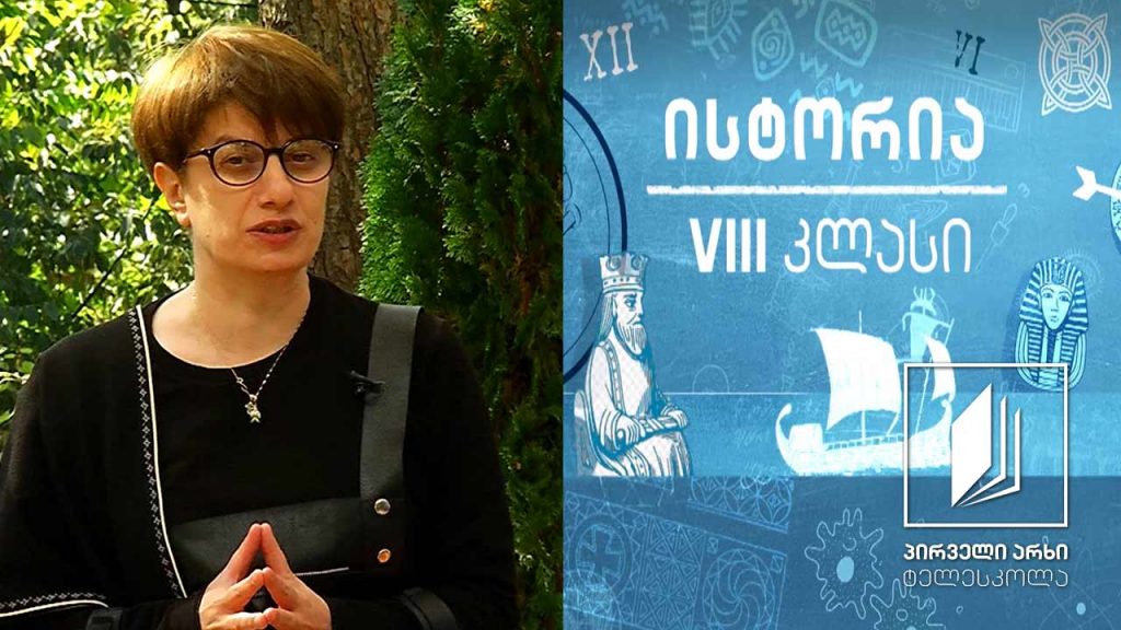 ისტორია VIII კლასი – დავით აღმაშენებელი #ტელესკოლა