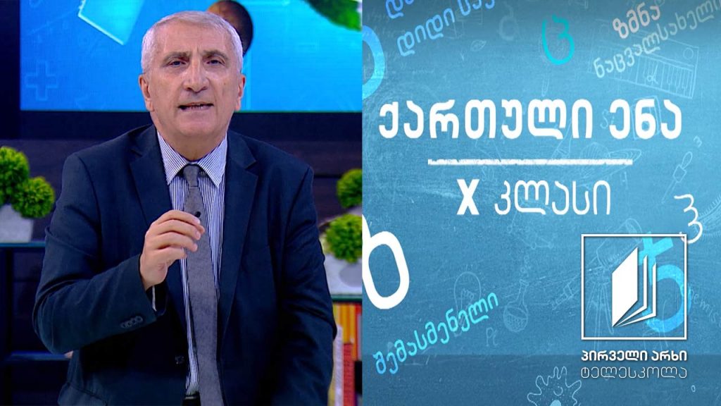 ქართული X კლასი – „ვეფხისტყაოსანი’’, „ავთანდილის ამბავი’’, გაკვეთილი 2 #ტელესკოლა