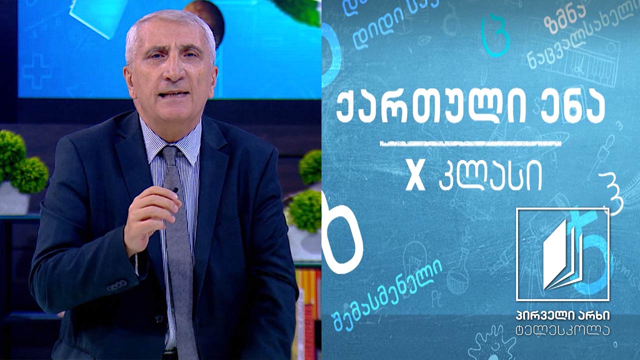 ქართული  X კლასი - „ვეფხისტყაოსანი’’, „ავთანდილის ამბავი’’, გაკვეთილი 2 #ტელესკოლა