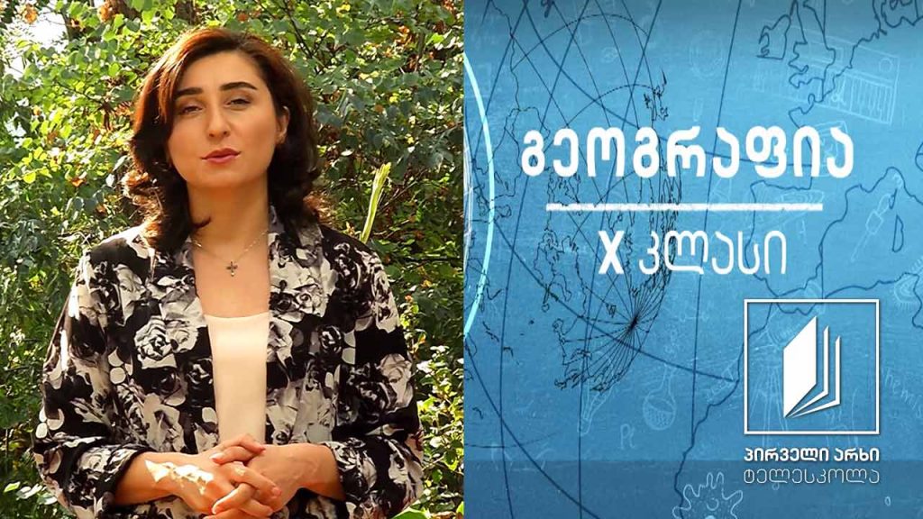 გეოგრაფია X კლასი – დემოგრაფიული გადასვლის თეორია და ფაზები #ტელესკოლა