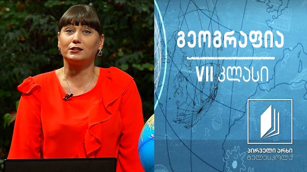 გეოგრაფია VII კლასი – ჰიდროსფერო – ოკეანეები, წყლის მოძრაობა ოკეანეში და ოკეანის ნაწილები #ტელესკოლა