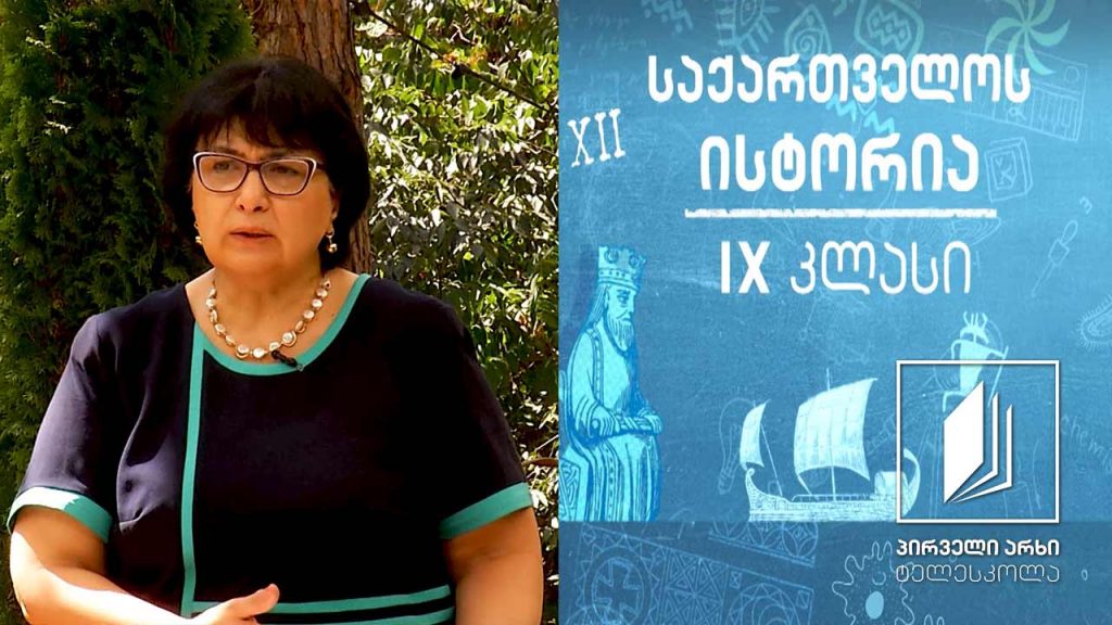 ისტორია IX კლასი – საქართველოს გაერთიანება #ტელესკოლა