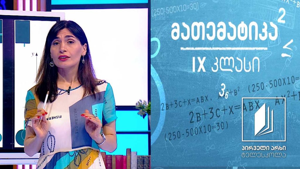 მათემატიკა IX კლასი – კვადრატული ფუნქცია. კვადრატული უტოლობა #ტელესკოლა