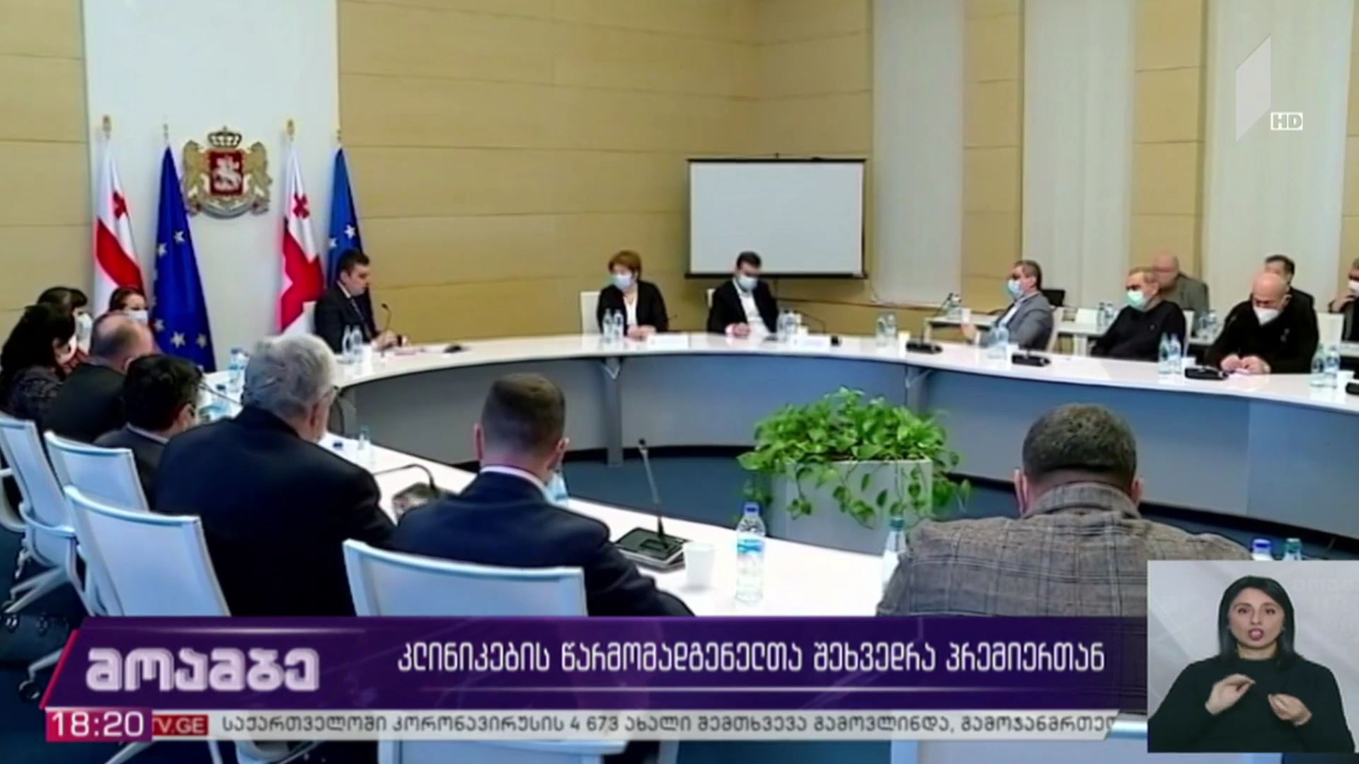 კლინიკების წარმომადგენელთა შეხვედრა პრემიერთან  