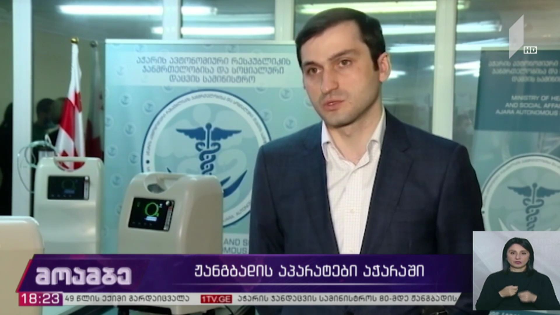 ჟანგბადის აპარატები აჭარაში