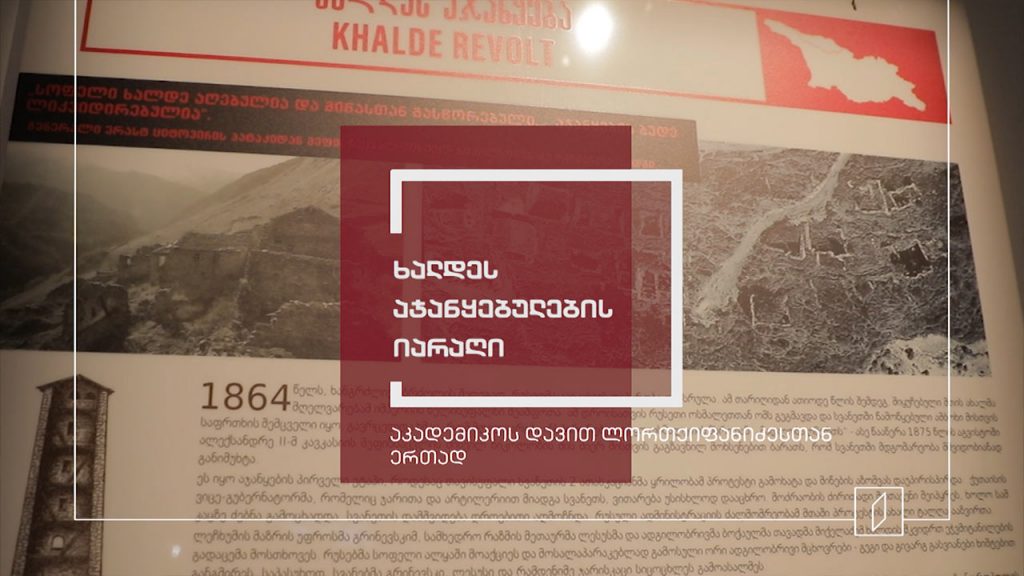 ექსპონატით მოყოლილი საქართველოს ისტორია – „ხალდეს აჯანყებულების იარაღი“