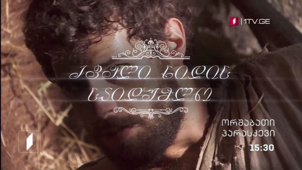 „ძველი ხიდის საიდუმლო“ (U) – ორშაბათი-პარასკევი, 15:30