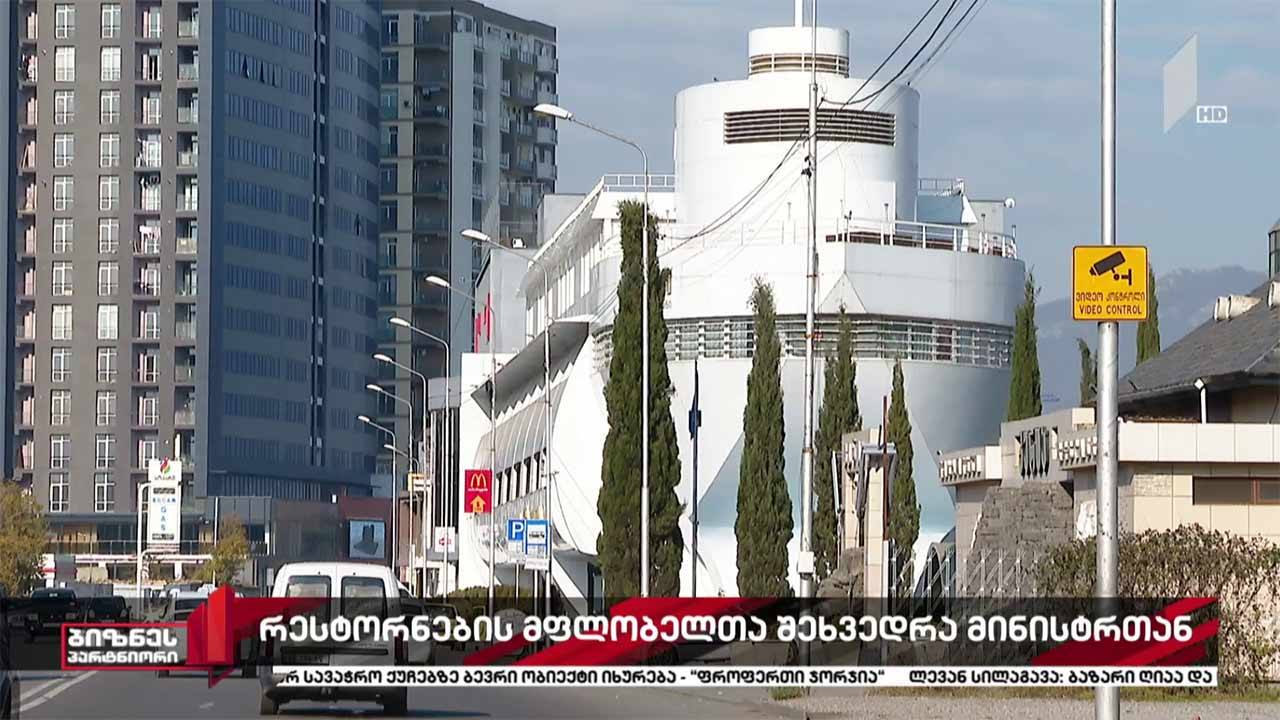 სარესტორნო ბიზნესის წარმომადგენლები ეკონომიკის მინისტრს შეხვდნენ