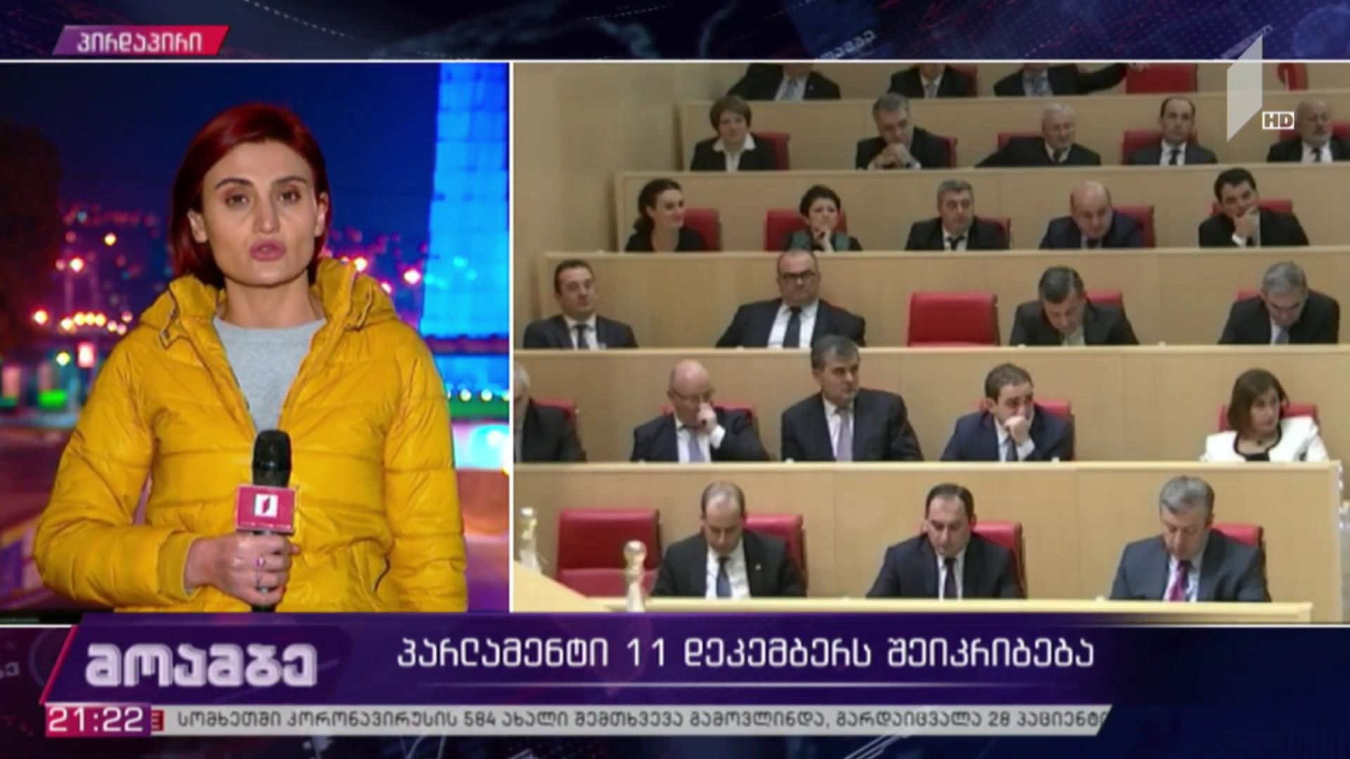 პარლამენტი 11 დეკემბერს შეიკრიბება