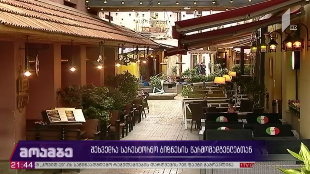 შეხვედრა სარესტორნო ბიზნესის წარმომადგენლებთან