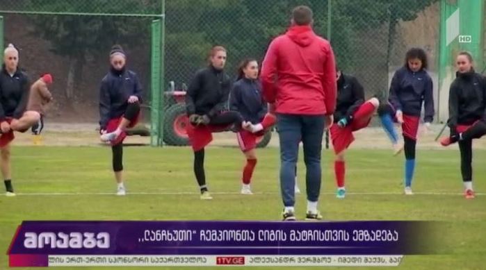 „ლანჩხუთი“ ჩემპიონთა ლიგის მატჩისთვის ემზადება