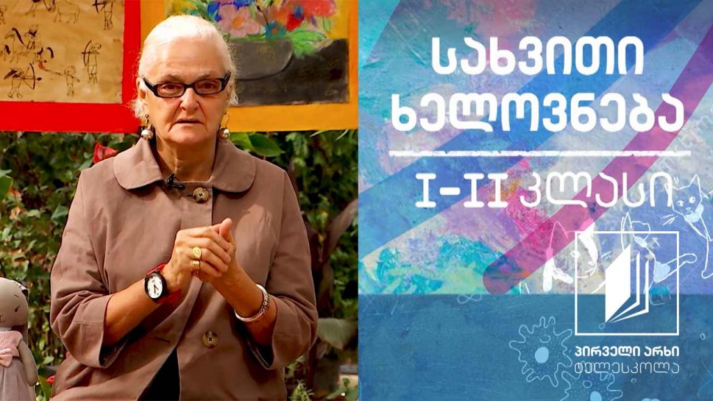 სახვითი ხელოვნება, I-II კლასი – ქალაქი #ტელესკოლა