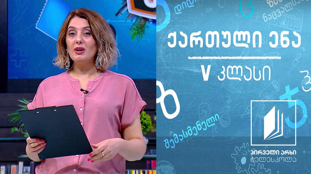 ქართული, V კლასი - გიორგი ლეონიძის ,,ნაკადული’’ #ტელესკოლა