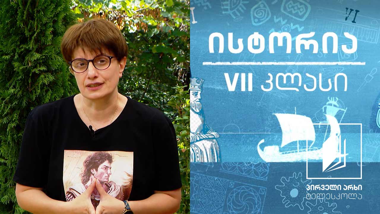 ისტორია VII - ელინიზმი #ტელესკოლა